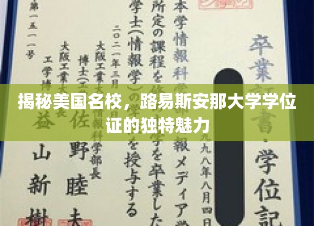 揭秘美国名校，路易斯安那大学学位证的独特魅力
