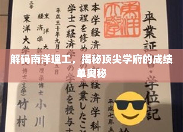 解码南洋理工，揭秘顶尖学府的成绩单奥秘