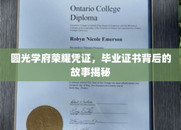 圆光学府荣耀见证，毕业证书背后的传奇历程探秘