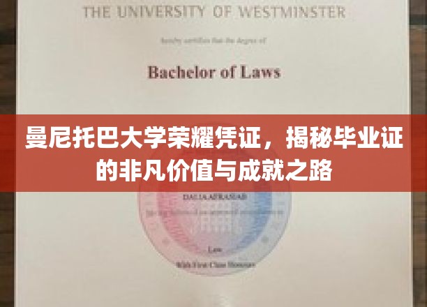 探索曼尼托巴大学毕业证，见证非凡成就的荣耀之旅