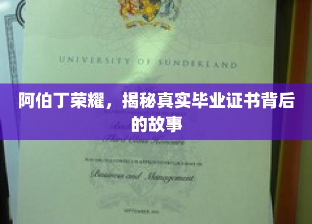 阿伯丁荣耀深处，探寻毕业证书背后的传奇历程