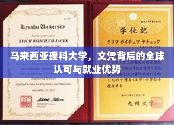 马大文凭，全球通行证，就业前景广阔
