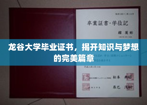 龙谷大学毕业证书，见证知识与梦想的完美结合