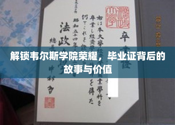 韦尔斯学院荣耀揭秘，毕业证背后的传奇与价值探秘