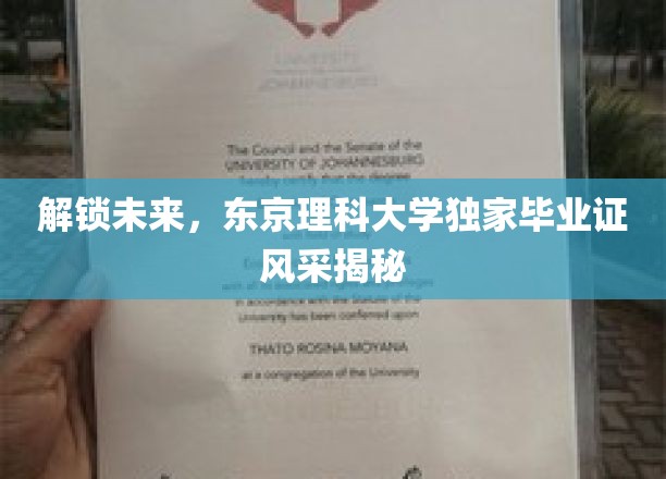 解锁未来，东京理科大学独家毕业证风采揭秘