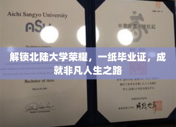 北陆大学荣耀在握，毕业证书成就非凡人生之路