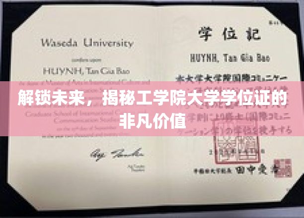 解锁未来，揭示工学院大学学位证的非凡价值
