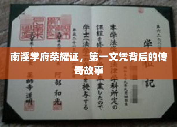 南溪学府荣耀证，第一文凭背后的传奇故事