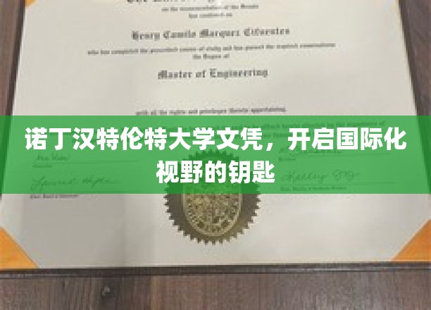 解锁全球视野，诺丁汉特伦特大学文凭，你的国际通行证