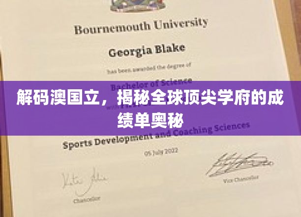 揭开澳国立神秘面纱，全球顶级学府的卓越成就解析