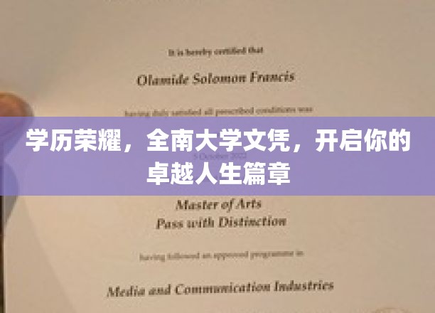 学历铸就辉煌，全南大学文凭引领你迈向卓越人生新篇章