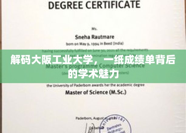 解码大阪工业大学，一纸成绩单背后的学术魅力