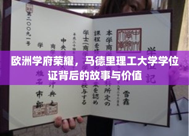 马德里理工，荣耀学位证，探寻欧洲教育巅峰的秘密与价值