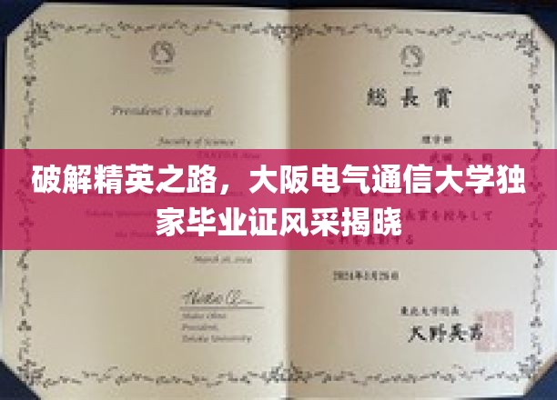 解锁精英学府，大阪电气通信大学毕业生证背后的荣耀瞬间