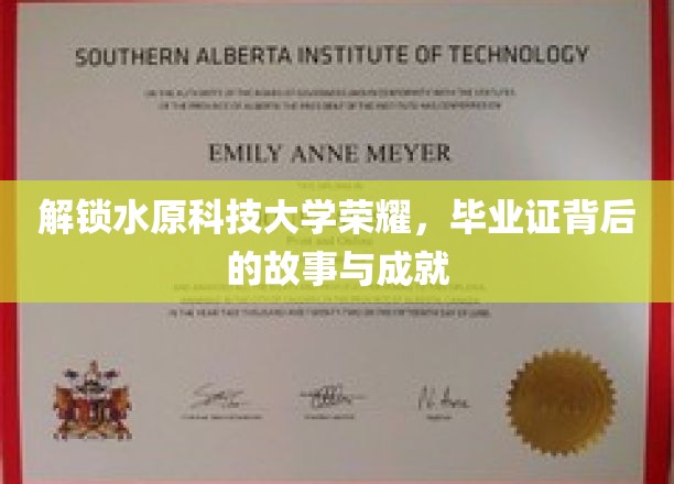 探寻水原科技大学辉煌印记，揭秘毕业证书背后的辉煌历程