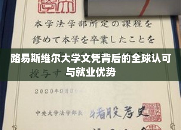 国际通行证，揭秘路易斯维尔大学文凭的全球认可与职场魅力