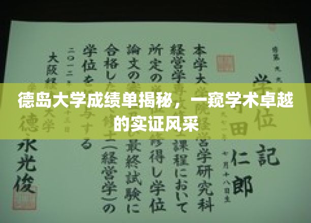 解码德岛大学，学术精英背后的卓越成绩单解析