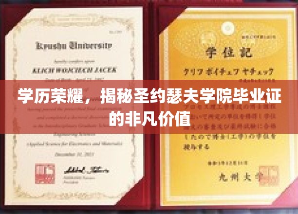 学历荣耀，揭秘圣约瑟夫学院毕业证的非凡价值