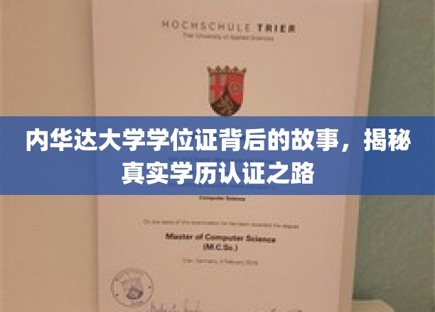 内华达大学学位证背后的故事，揭秘真实学历认证之路