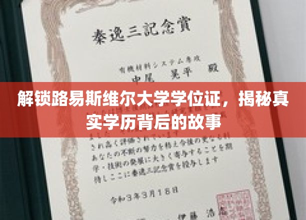 解锁路易斯维尔大学学位证，探寻真实学历背后的故事