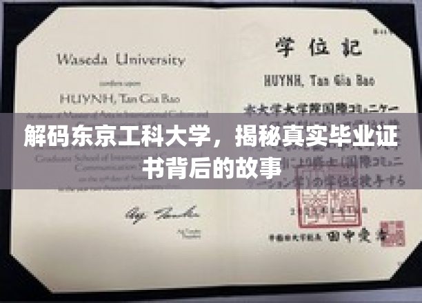 解码东京工科大学，揭秘真实毕业证书背后的故事
