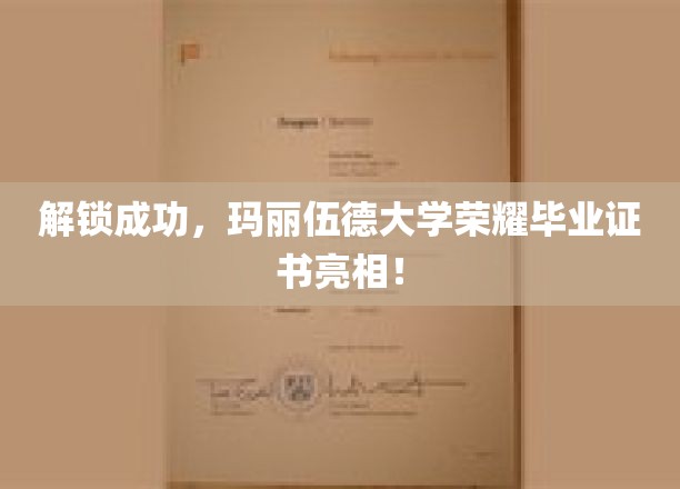 玛丽伍德大学荣耀绽放，全新毕业证书惊艳问世！