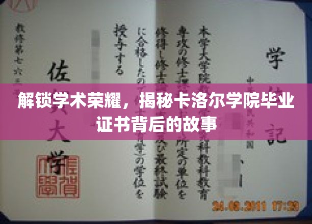 探寻卡洛尔学院毕业证书的秘密，荣耀背后的学术传奇