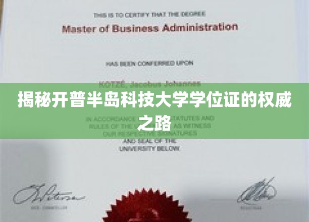 揭秘开普半岛科技大学学位证的权威之路
