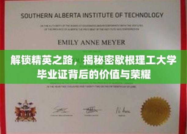 揭秘精英摇篮，歇根理工毕业证的价值闪耀时刻