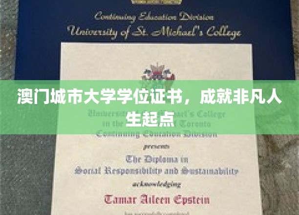 澳门城市大学学位证书，开启非凡人生新篇章
