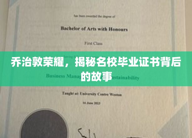 乔治敦传奇，名校毕业证书背后的不为人知真相