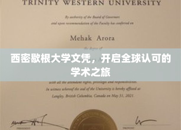 跨国学历新篇章，西密歇根大学文凭，助力世界舞台学术飞跃