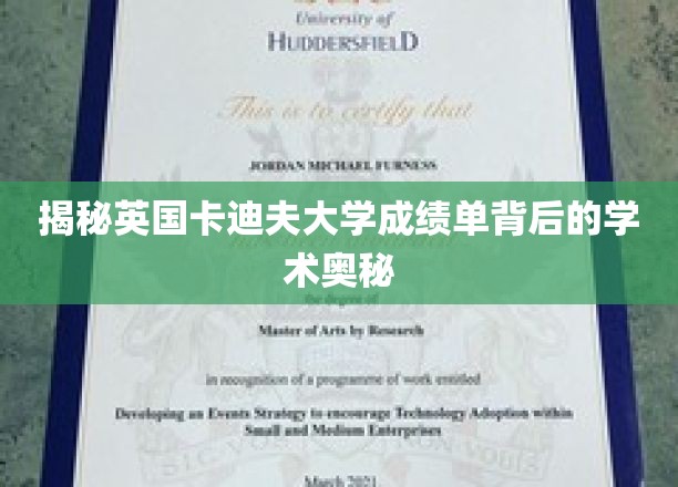 揭秘英国卡迪夫大学成绩单背后的学术奥秘