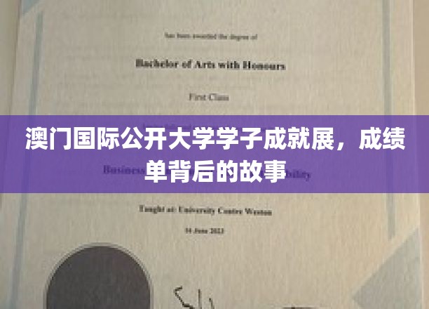 澳门国际公开大学学子成就展，成绩单背后的故事