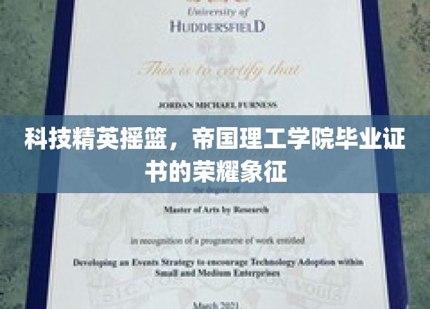 科技精英的摇篮，帝国理工学院毕业证书的荣耀象征