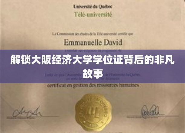 探寻大阪经济大学学位证的传奇历程