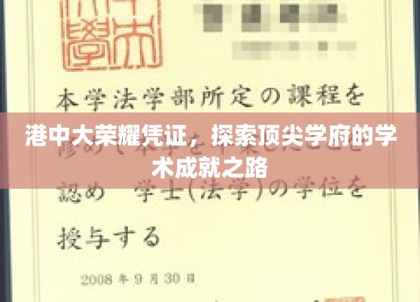 解码港中大荣耀，揭秘顶尖学术殿堂的成长轨迹