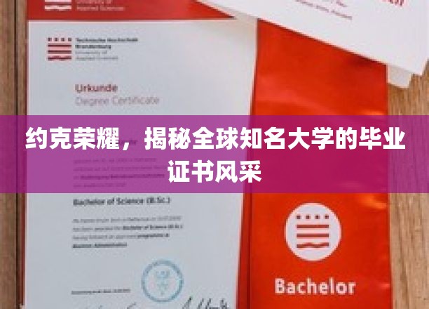 探寻全球精英学府，约克荣耀背后的毕业证书魅力大揭秘