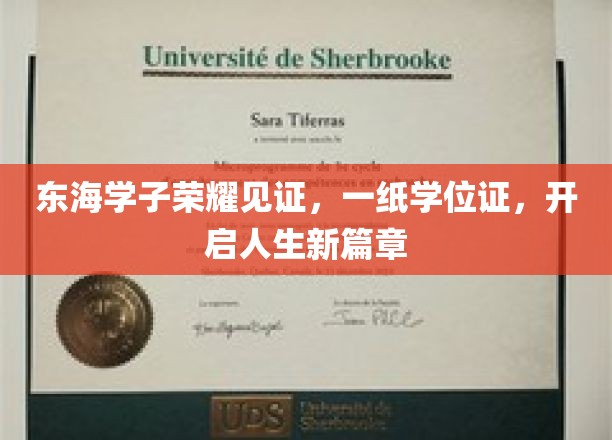 东海学子荣耀见证，一纸学位证书，开启人生新篇章