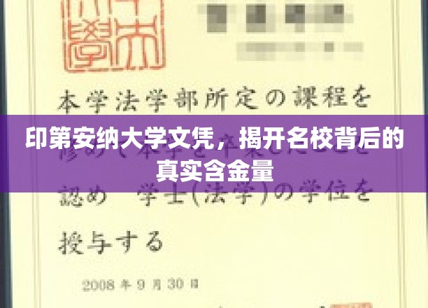 印第安纳大学文凭，揭示名校背后的真实价值