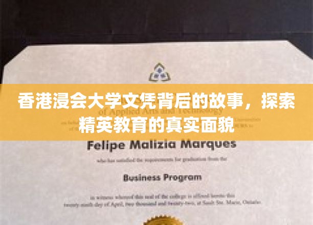解码香港浸会大学文凭，探寻顶尖教育世界的奥秘面纱
