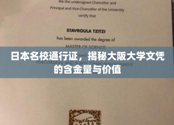 日本顶级学府通行证，一探大阪大学学位的珍贵价值