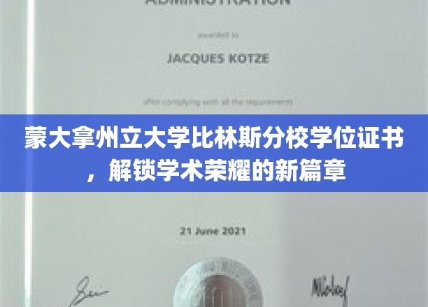 蒙州学府荣耀启程，比林斯分校学位证书映照学术辉煌之路