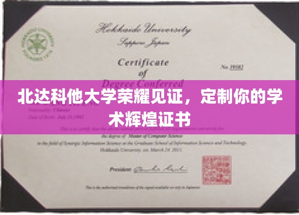 北达科他荣耀，打造专属学术巅峰的个性化证书