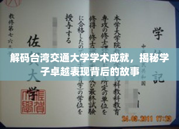 台湾交大学子非凡成就揭秘，探索卓越背后的秘密