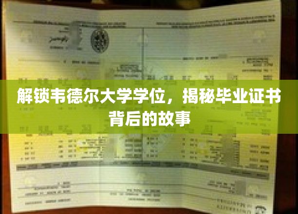韦德尔大学学位之谜，揭开毕业证书背后的非凡旅程