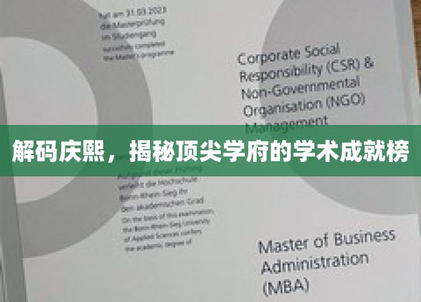 庆熙之光，解码顶尖学府的学术辉煌之路