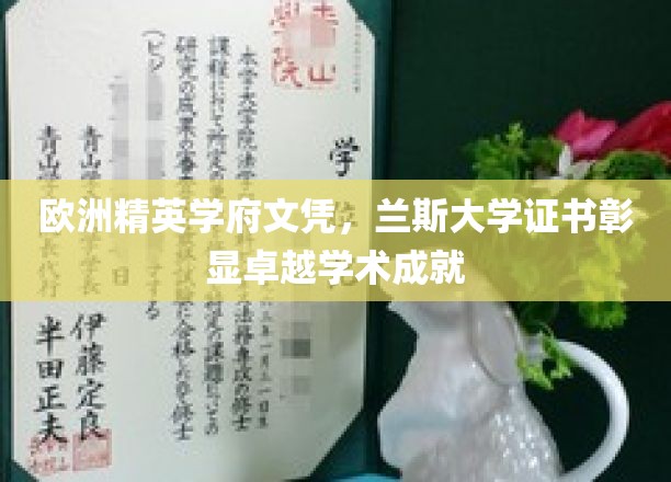 欧洲精英学府文凭，兰斯大学证书彰显卓越学术成就