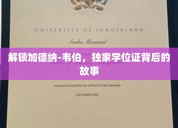 探寻加德纳-韦伯学位证的神秘面纱