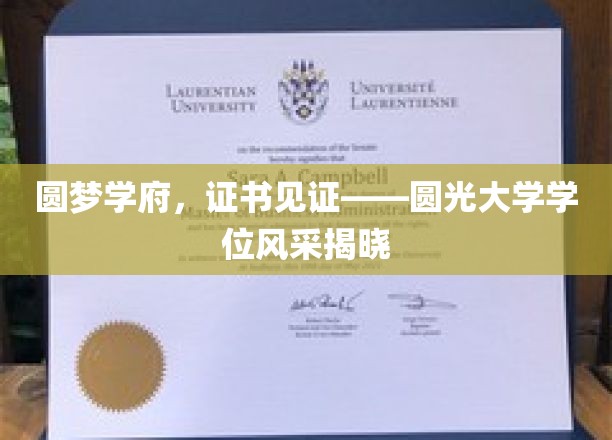 圆梦之翼，证书荣耀——圆光大学学位风采大放异彩